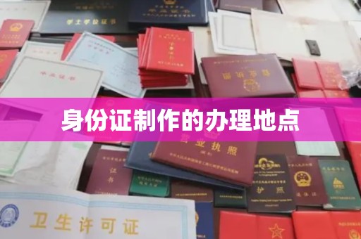 玉树身份证制作的办理地点