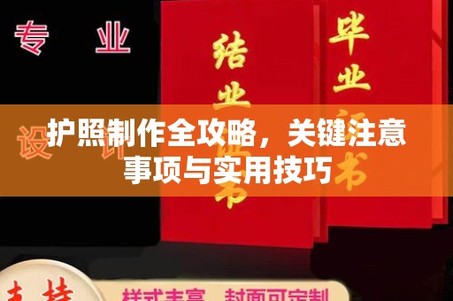 增城护照制作全攻略，关键注意事项与实用技巧