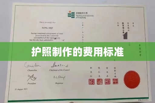 高陵护照制作的费用标准