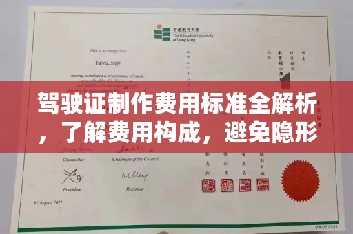 和布克赛尔驾驶证制作费用标准全解析，了解费用构成，避免隐形消费
