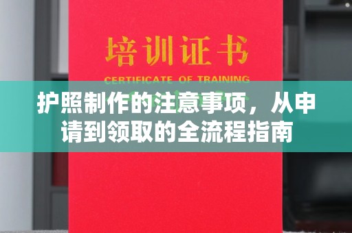 凤岗护照制作的注意事项，从申请到领取的全流程指南