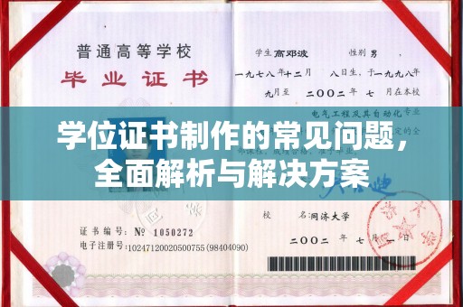 翼城学位证书制作的常见问题，全面解析与解决方案
